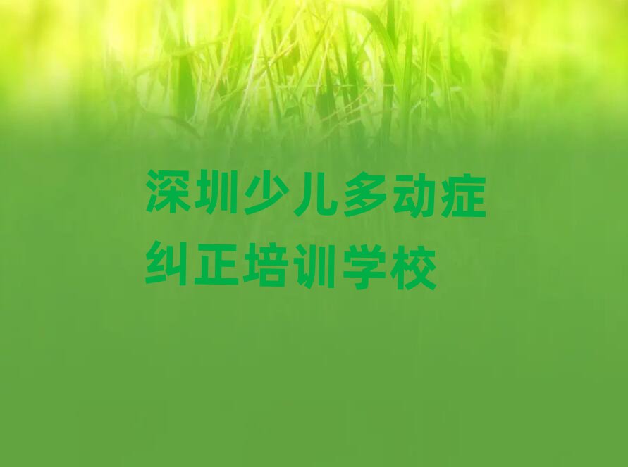 2024年深圳少儿多动症纠正培训班