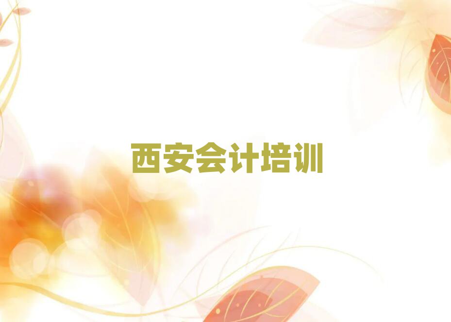 2024年西安会计培训班十强
