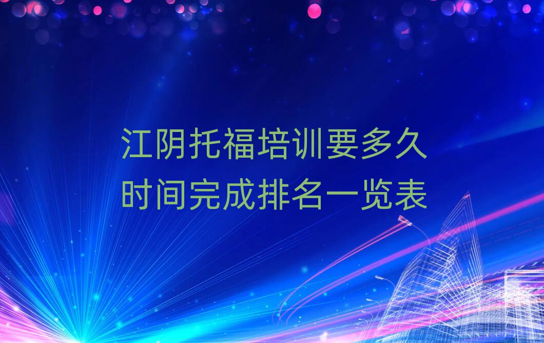 江阴托福培训要多久时间完成排名一览表