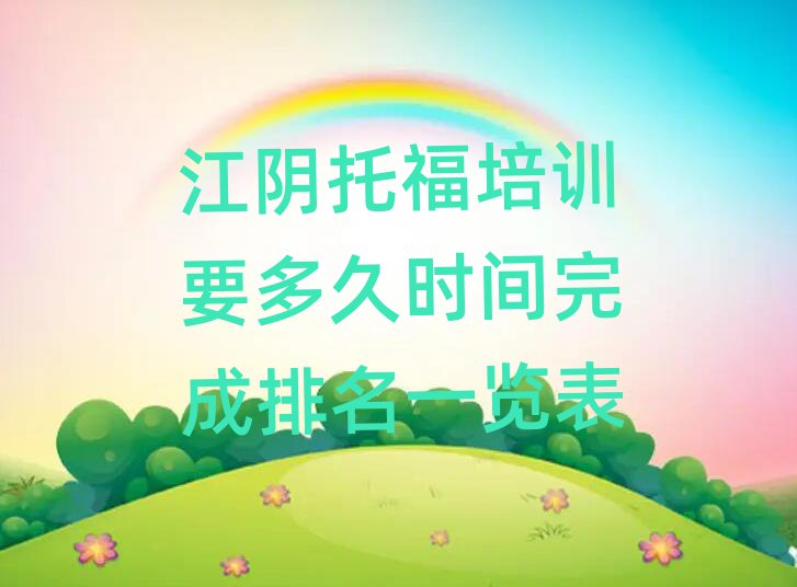江阴托福培训要多久时间完成排名一览表