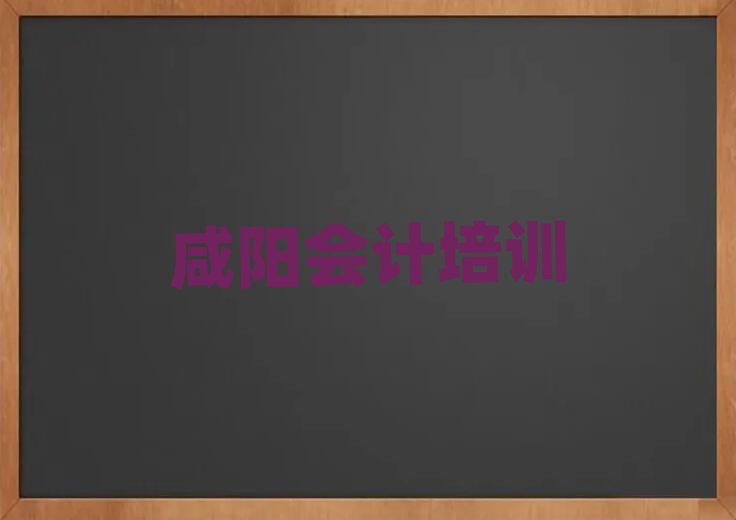 2024年咸阳秦都区寒假学会计名单更新汇总