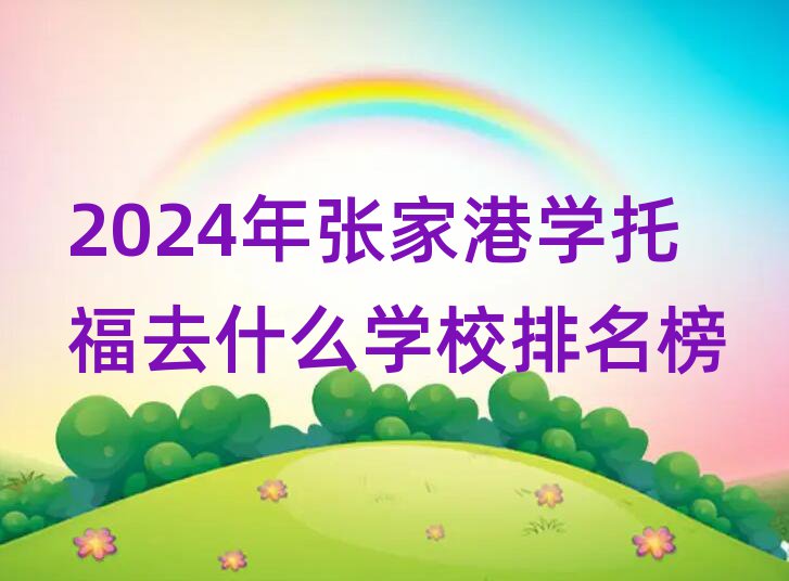 2024żҸѧиȥʲôѧУ