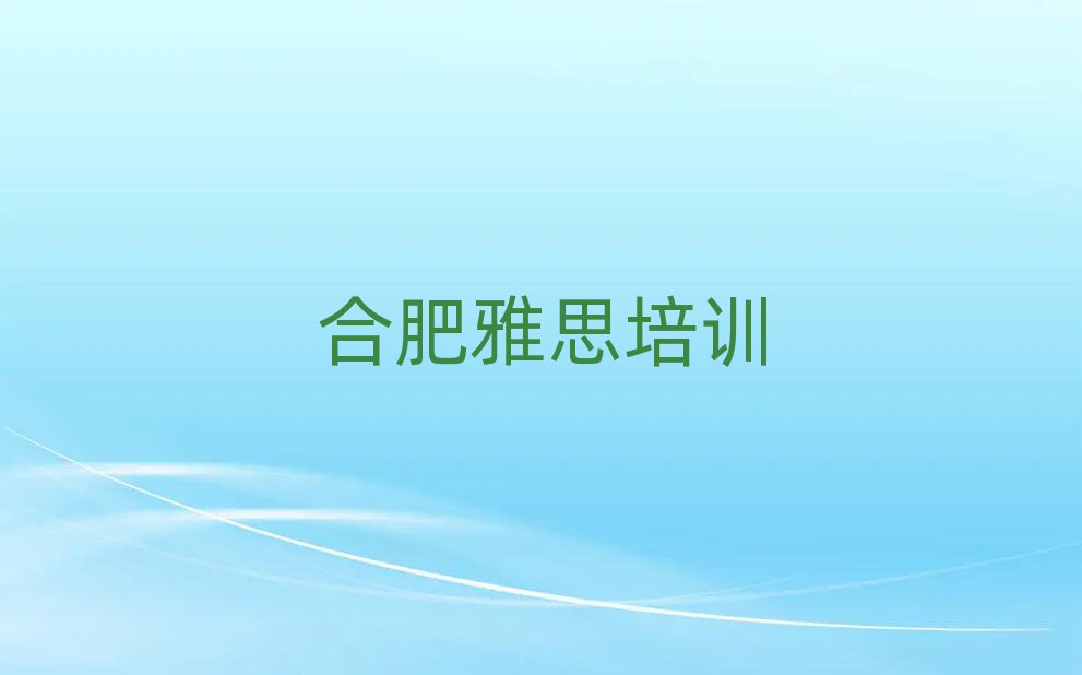 合肥四里河街道雅思培训费用推荐一览