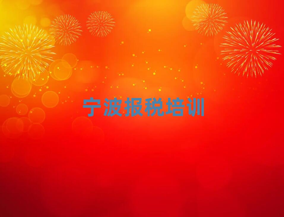 12月宁波财税培训班
