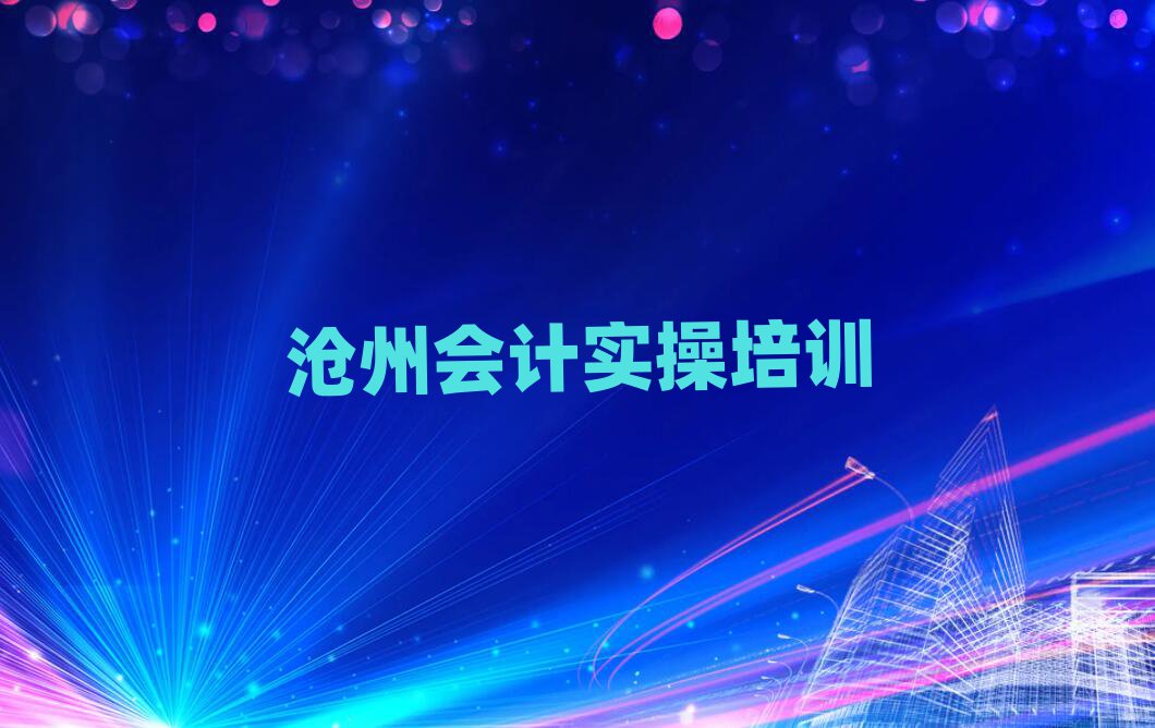 沧州会计实操网课培训平台