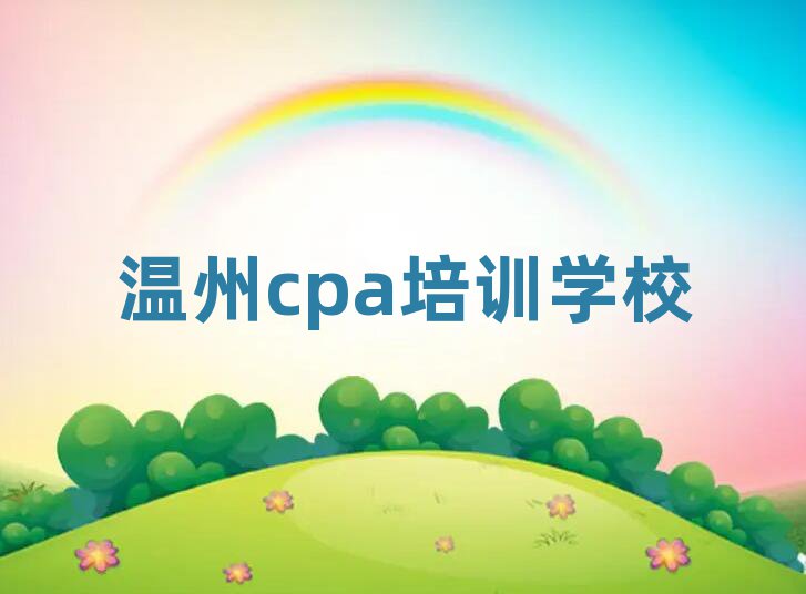 温州龙湾区cpa老师好的培训班有哪些排名