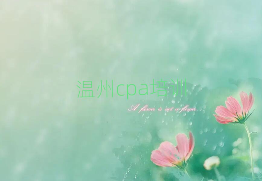 温州龙湾区cpa老师好的培训班有哪些排名