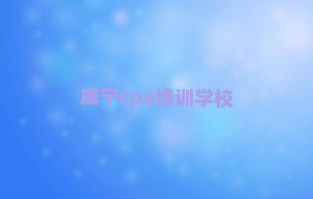 咸宁cpa学习培训