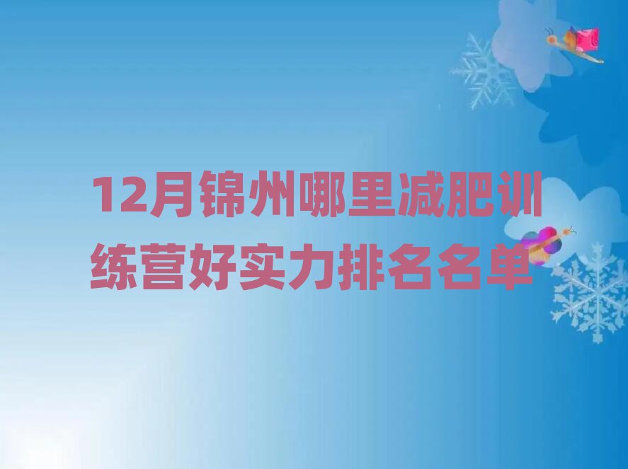 12月锦州哪里减肥训练营好实力排名名单