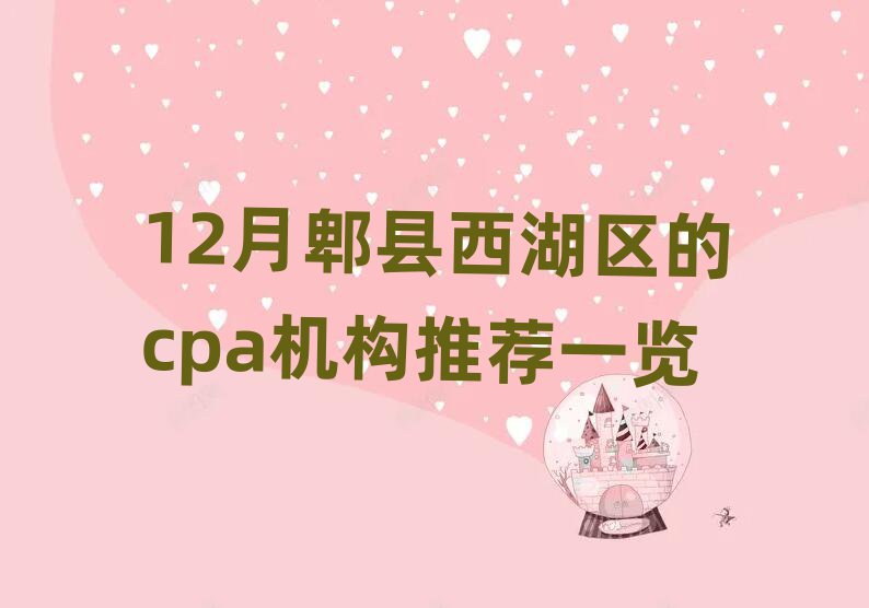 12月郫县西湖区的cpa机构推荐一览
