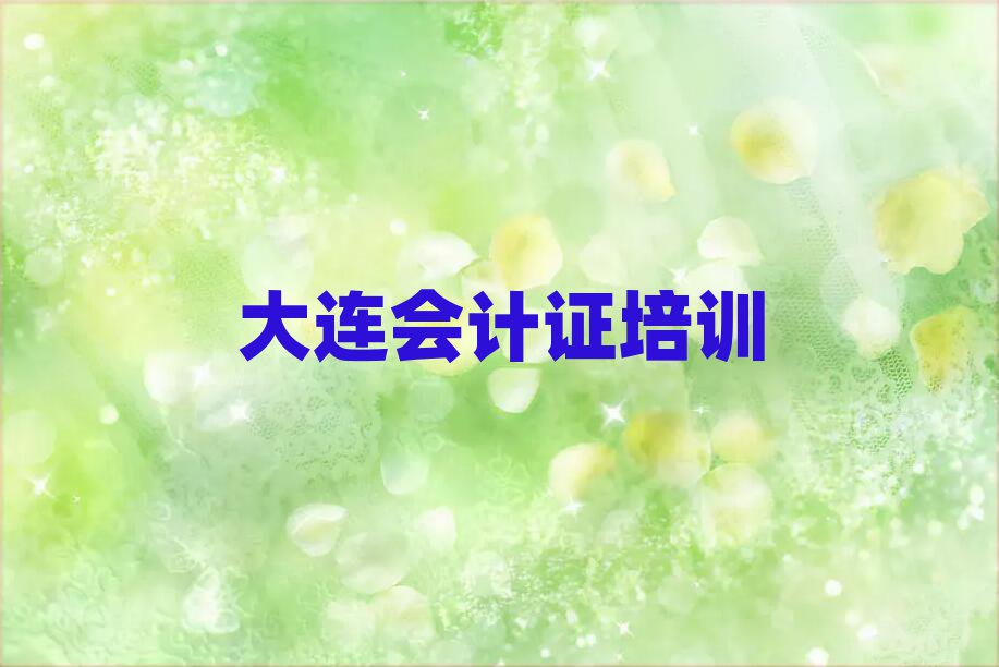 2024年大连中山区会计证培训要花多少钱