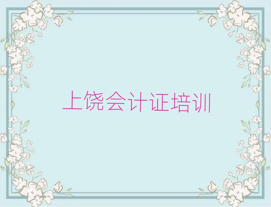 2024年上饶会计证封闭班实力排名前十