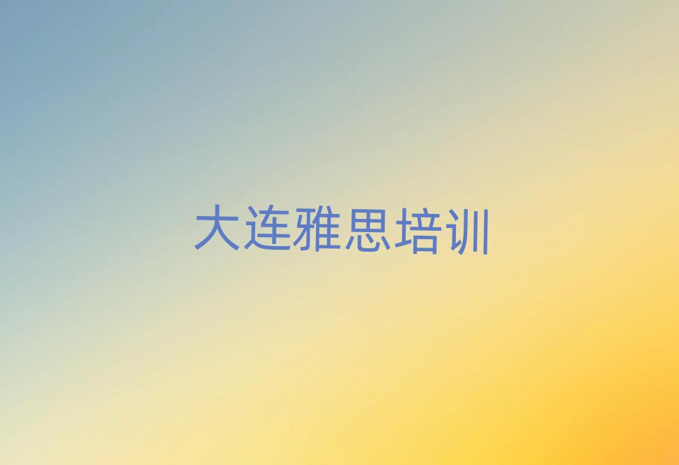 正规大连雅思培训机构名单一览