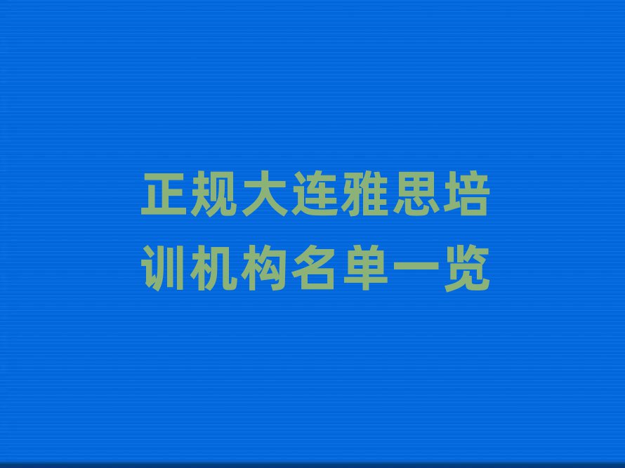 正规大连雅思培训机构名单一览