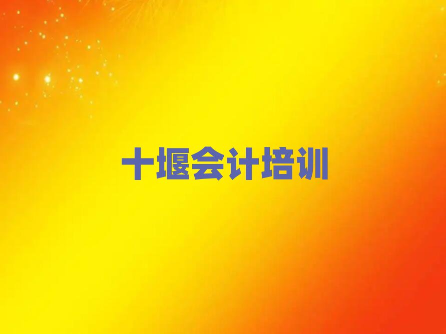 2024年十堰会计培训学校哪家强推荐一览
