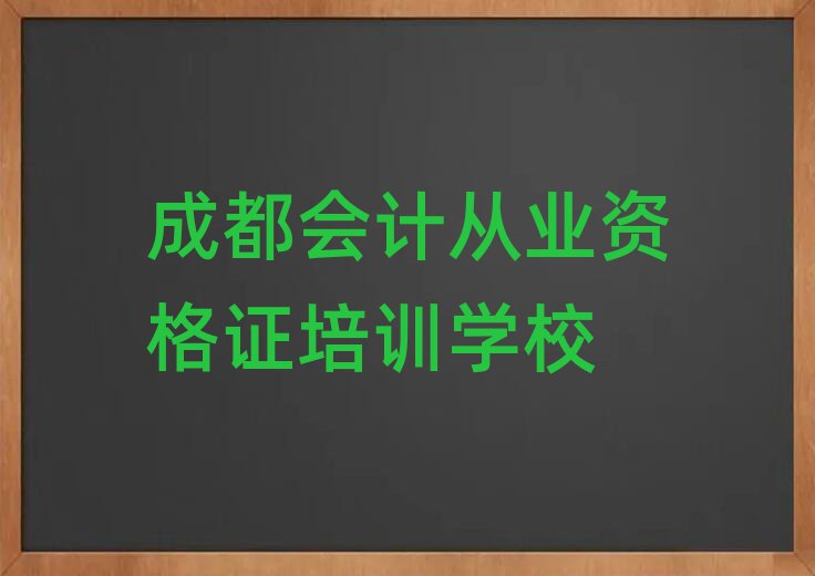 成都龙泉驿区会计从业资格证培训学校有多好