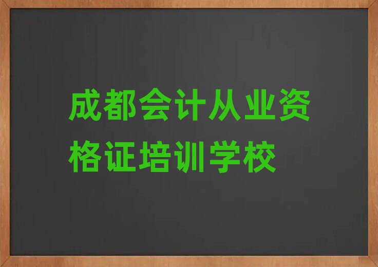 成都龙泉驿区会计从业资格证培训学校有多好