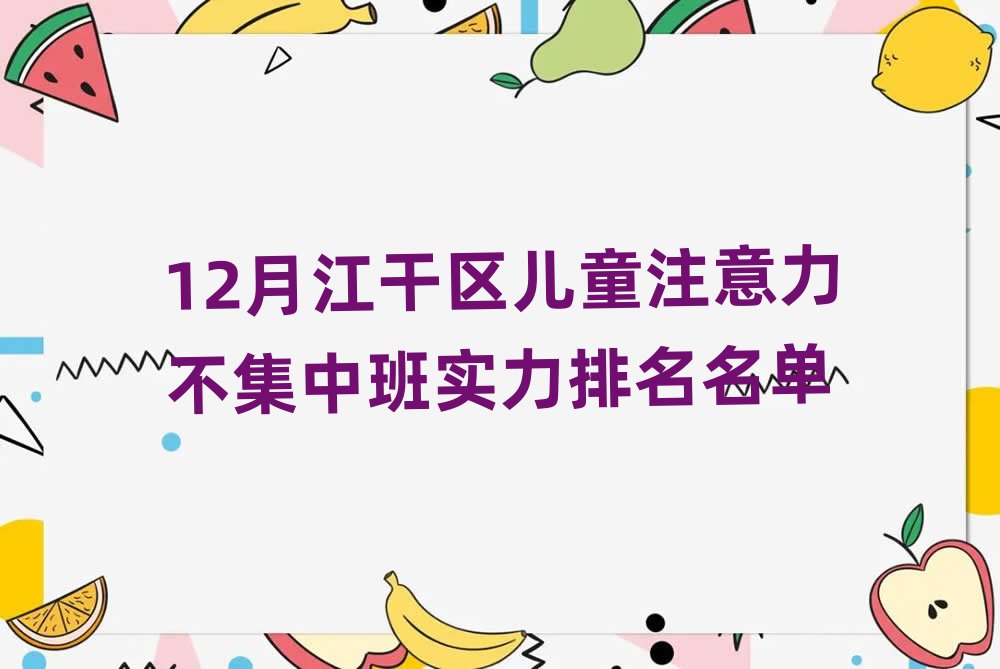 12月江干区儿童注意力不集中班实力排名名单