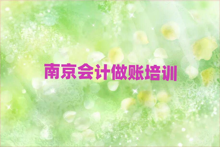 12月南京秦淮区会计做账比较不错的会计做账培训机构有哪些推荐一览