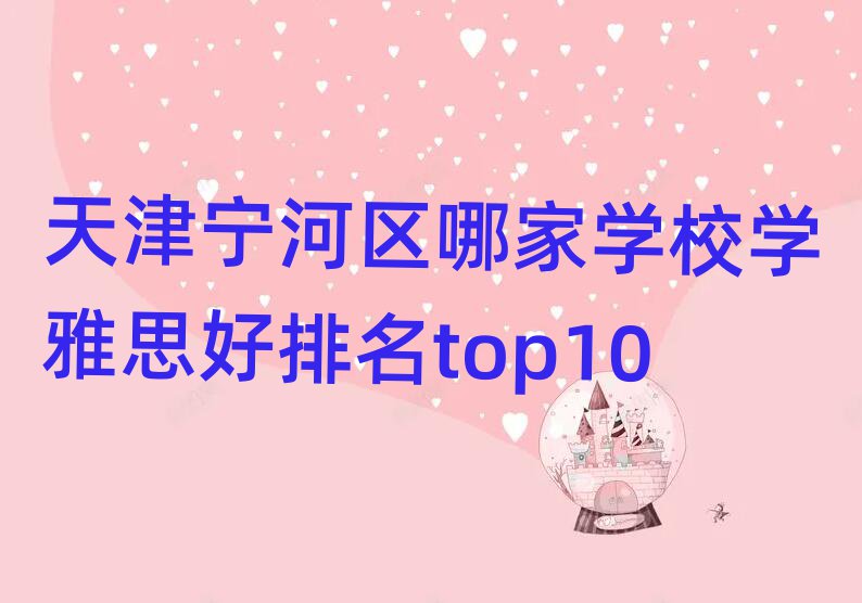 天津宁河区哪家学校学雅思好排名top10