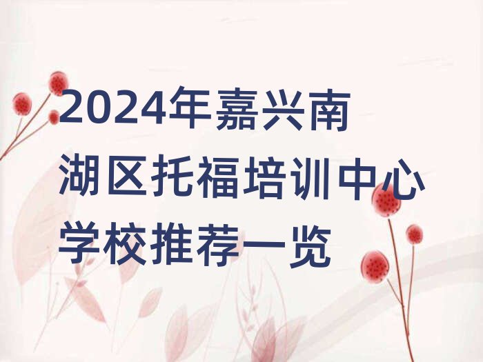 2024年嘉兴南湖区托福培训中心学校推荐一览