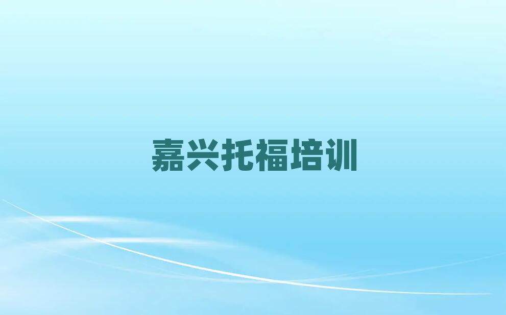 2024年嘉兴南湖区托福培训中心学校推荐一览
