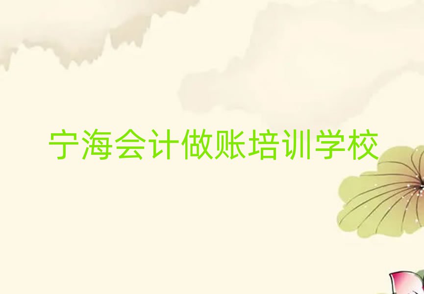 2024年宁海会计做账培训学校在哪找名单一览