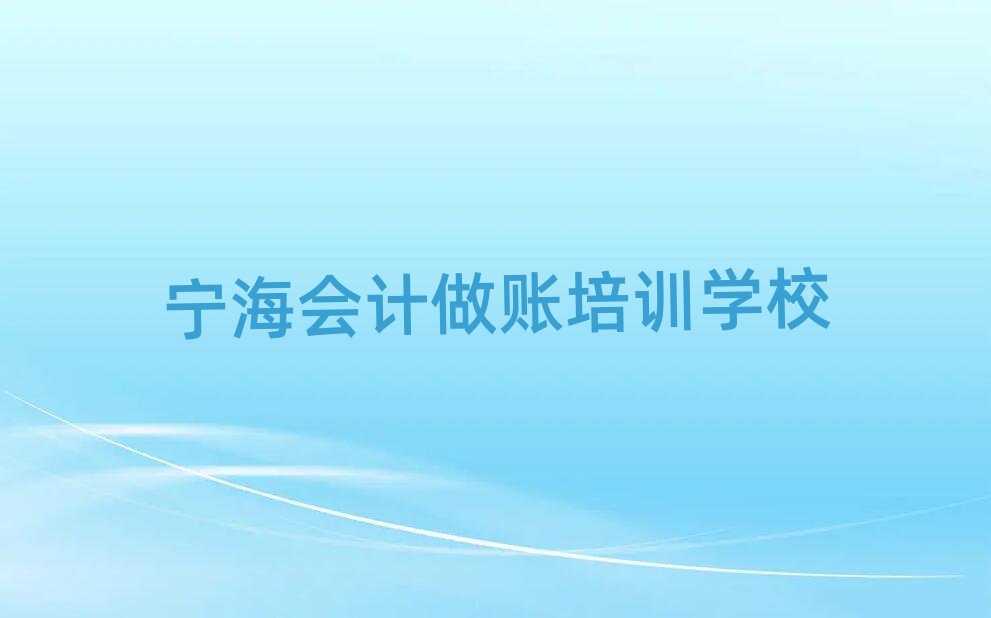 2024年宁海会计做账培训学校在哪找名单一览