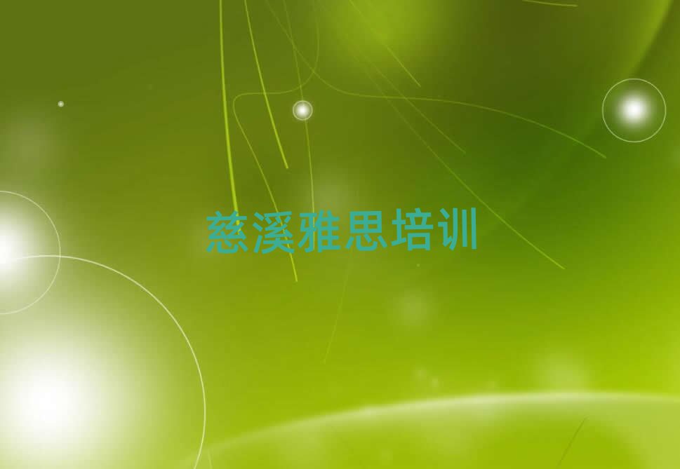 慈溪雅思学校网站推荐一览