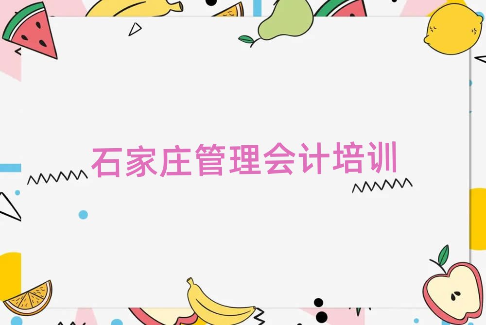 石家庄新华区学管理会计的学校哪个好