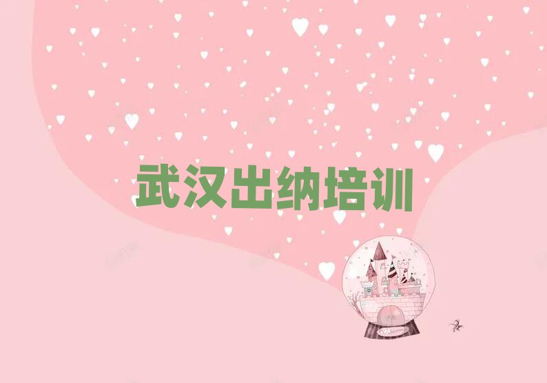 12月武汉青山区出纳培训要多久时间完成推荐一览