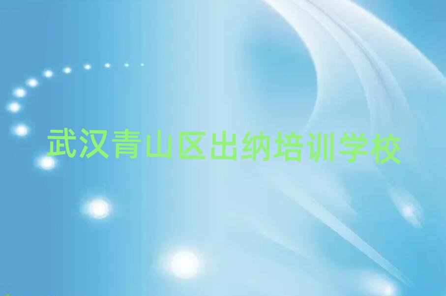 12月武汉青山区出纳培训要多久时间完成推荐一览