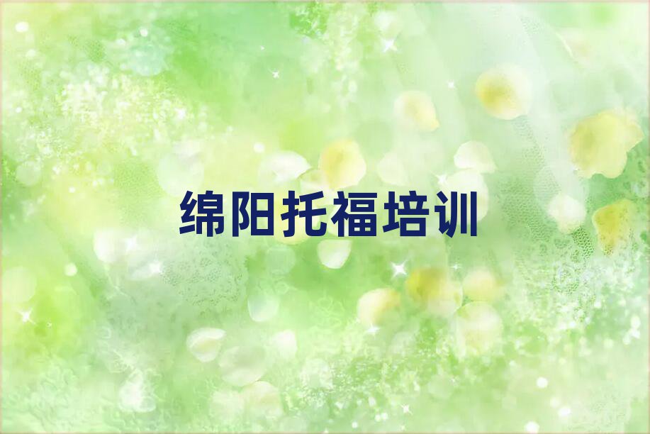 12月绵阳安州区托福培训学校怎么样排名前五