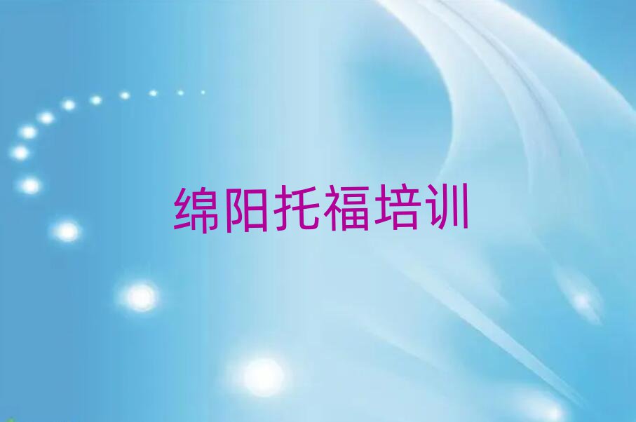 12月绵阳安州区托福培训学校怎么样排名前五