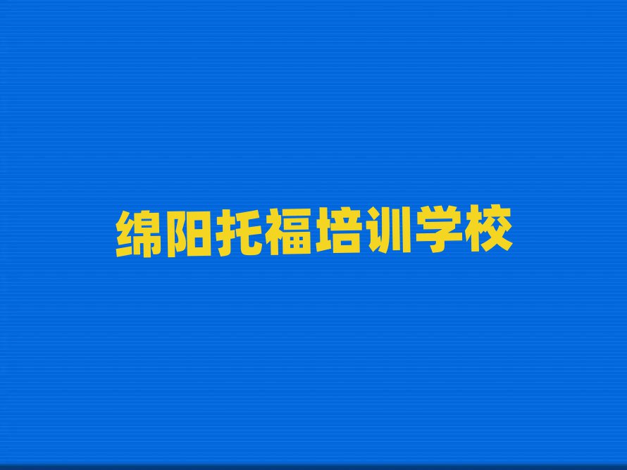 12月绵阳安州区托福培训学校怎么样排名前五