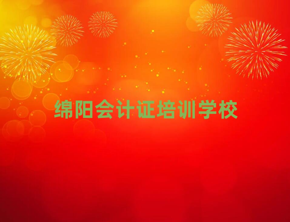 绵阳会计证