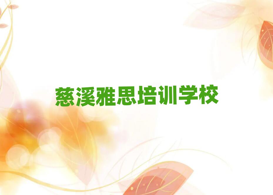 12月慈溪庐阳区一般雅思培训要多少钱排名