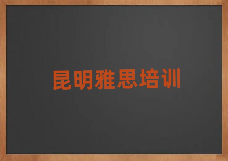 昆明雅思哪个机构好