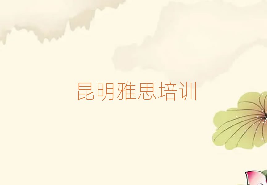 昆明雅思哪个机构好