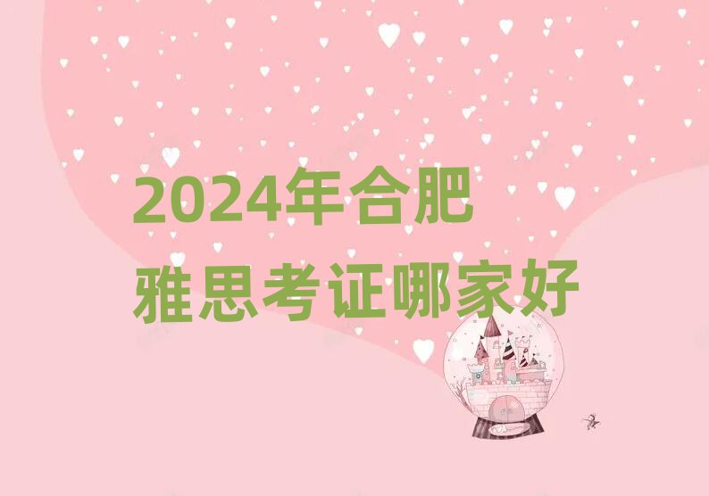 2024年合肥雅思考证哪家好