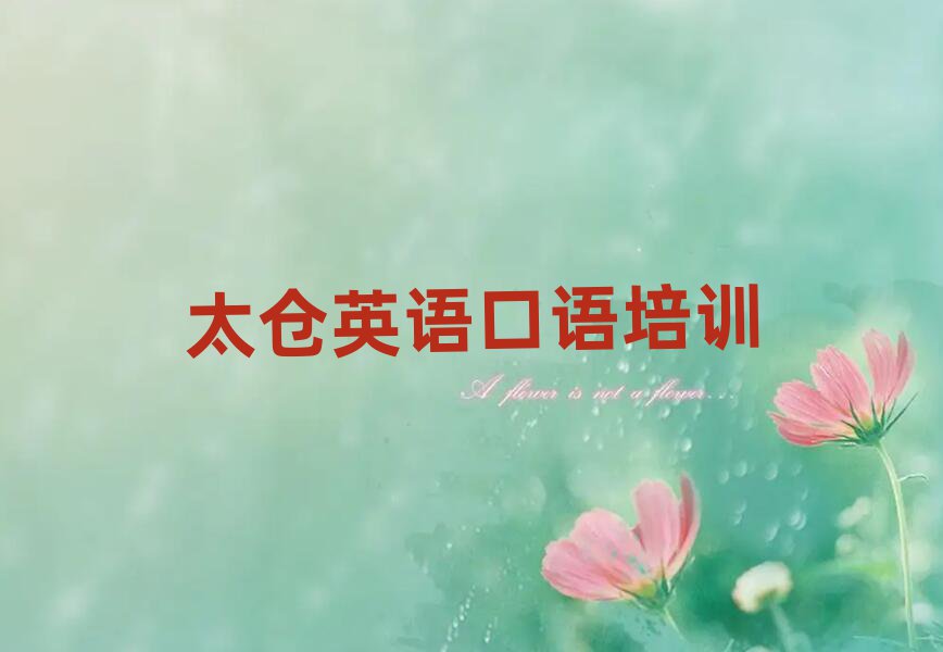 12月太仓英语口语培训哪家好一点儿的