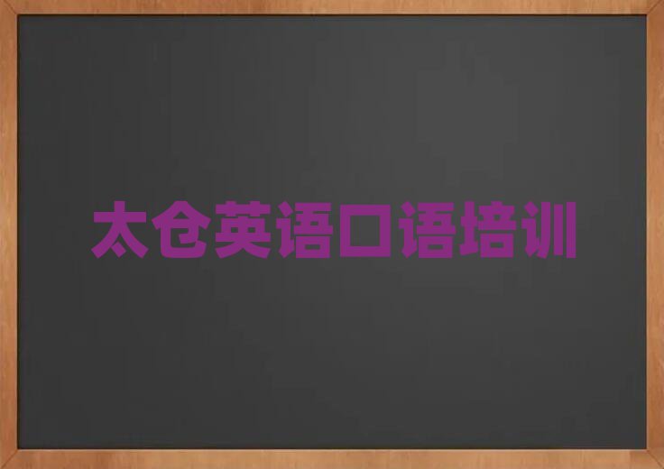 12月太仓英语口语培训哪家好一点儿的