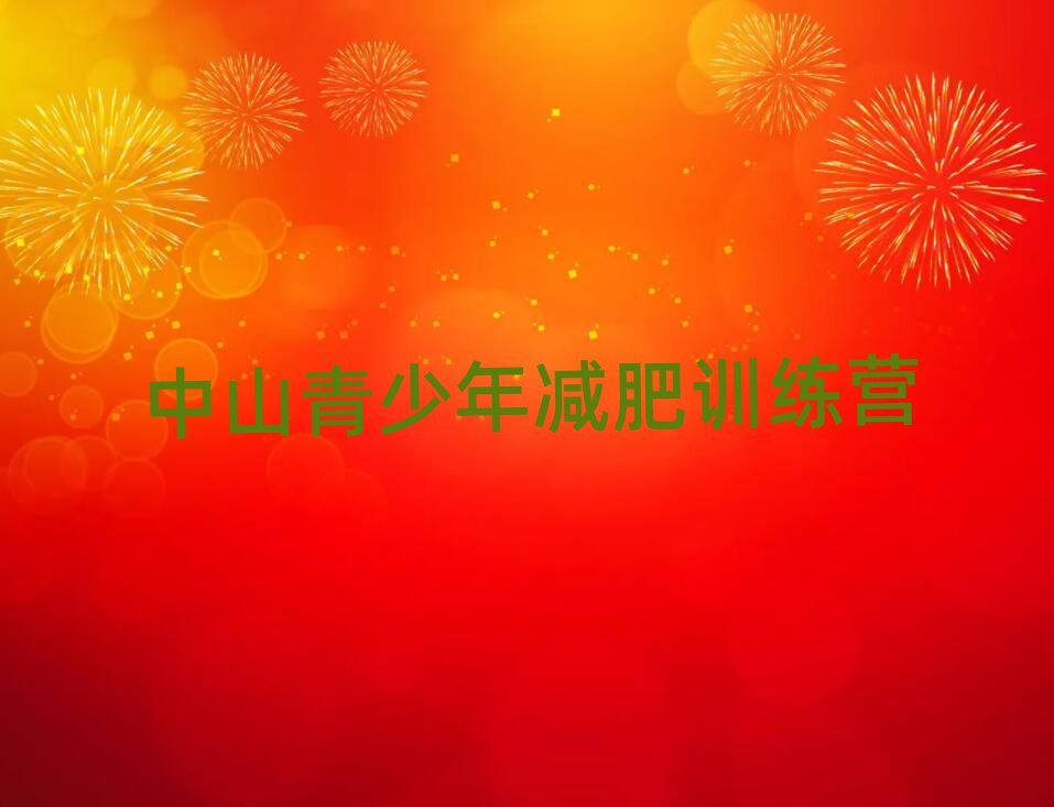 中山暑期减肥训练营哪家好排名前五