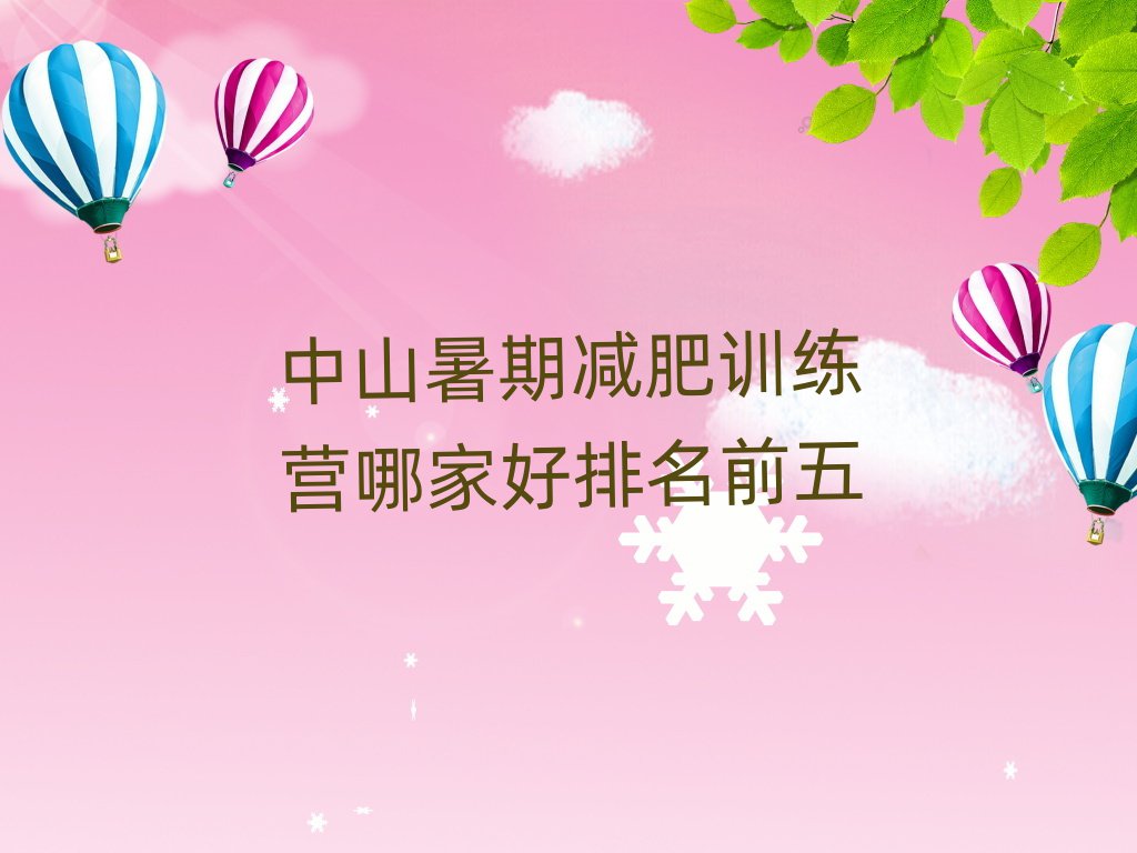 中山暑期减肥训练营哪家好排名前五