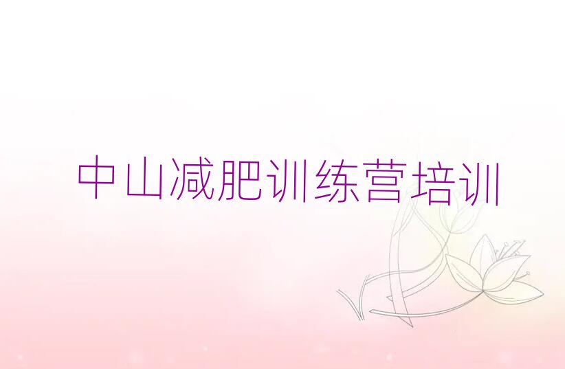 中山暑期减肥训练营哪家好排名前五