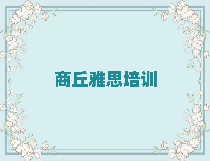 商丘睢阳区雅思培训班的学费是多少钱一个月排名