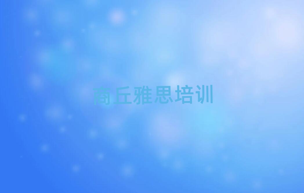 商丘睢阳区雅思培训班的学费是多少钱一个月排名