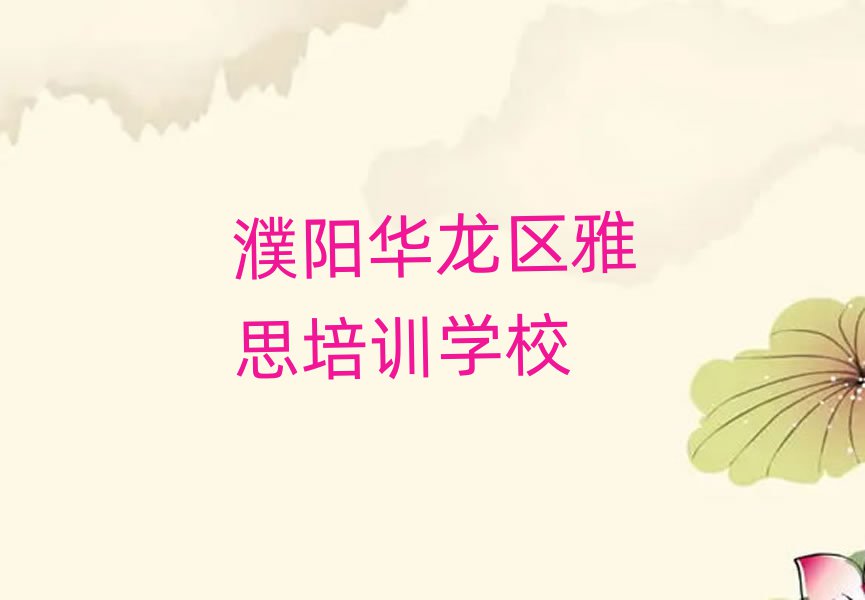 濮阳华龙区雅思濮阳华龙区学校有哪些专业名单更新汇总