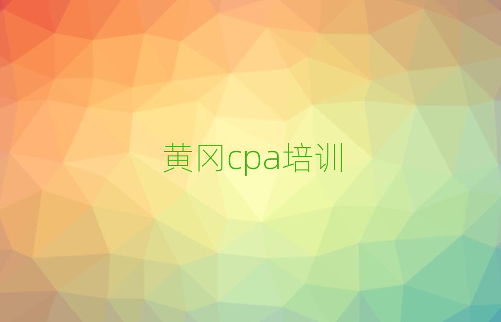 2024年黄冈cpa培训学校
