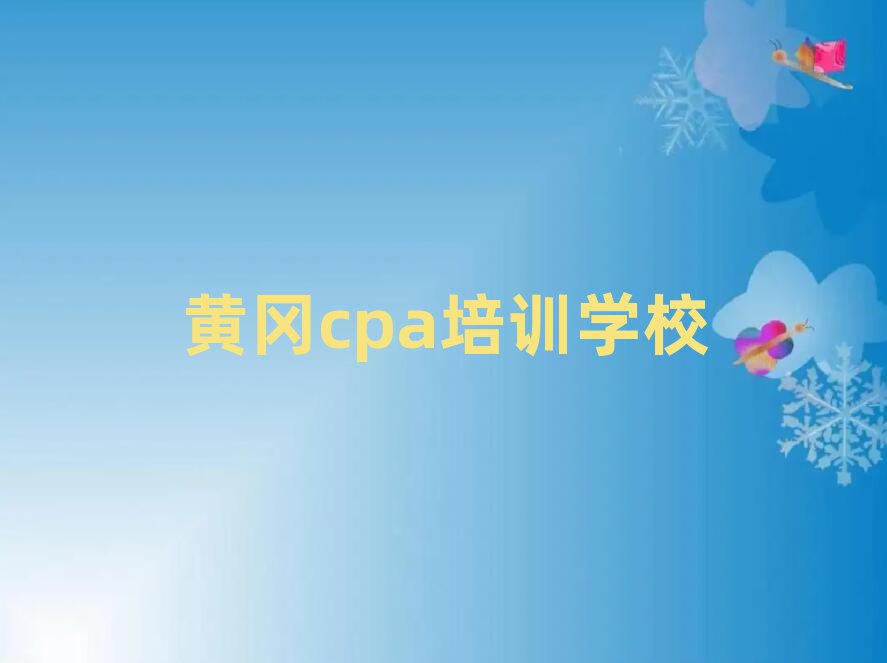 2024年黄冈cpa培训学校